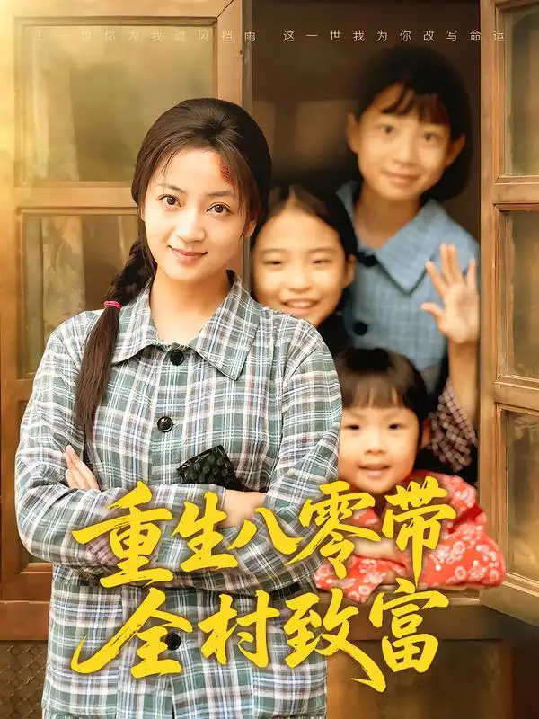 短剧《重生八零带全村致富》夸克资源免费在线观看全集