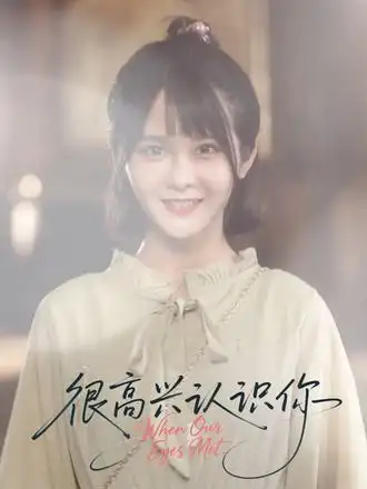 短剧《很高兴认识你》夸克资源免费在线观看全集