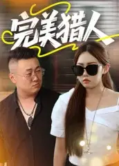 短剧《完美猎人》夸克资源免费在线观看全集