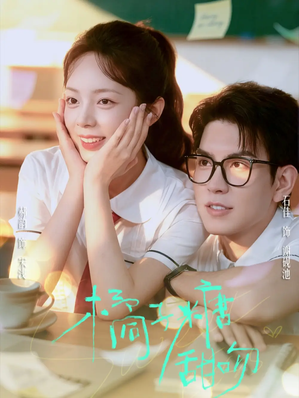 短剧《橘子糖甜吻》夸克资源免费在线观看全集