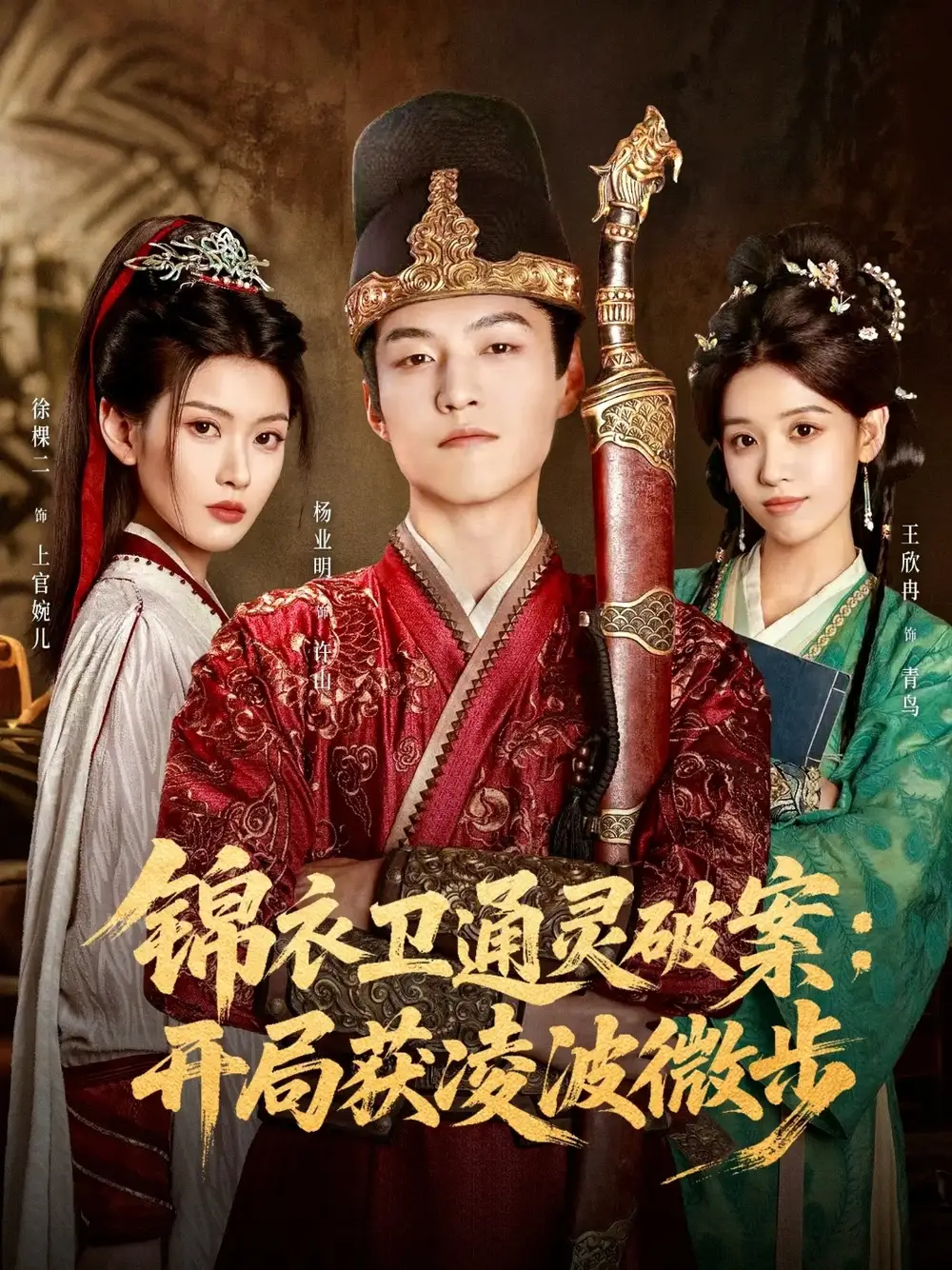 短剧《锦衣卫通灵破案开局获凌波微步》夸克资源免费在线观看全集