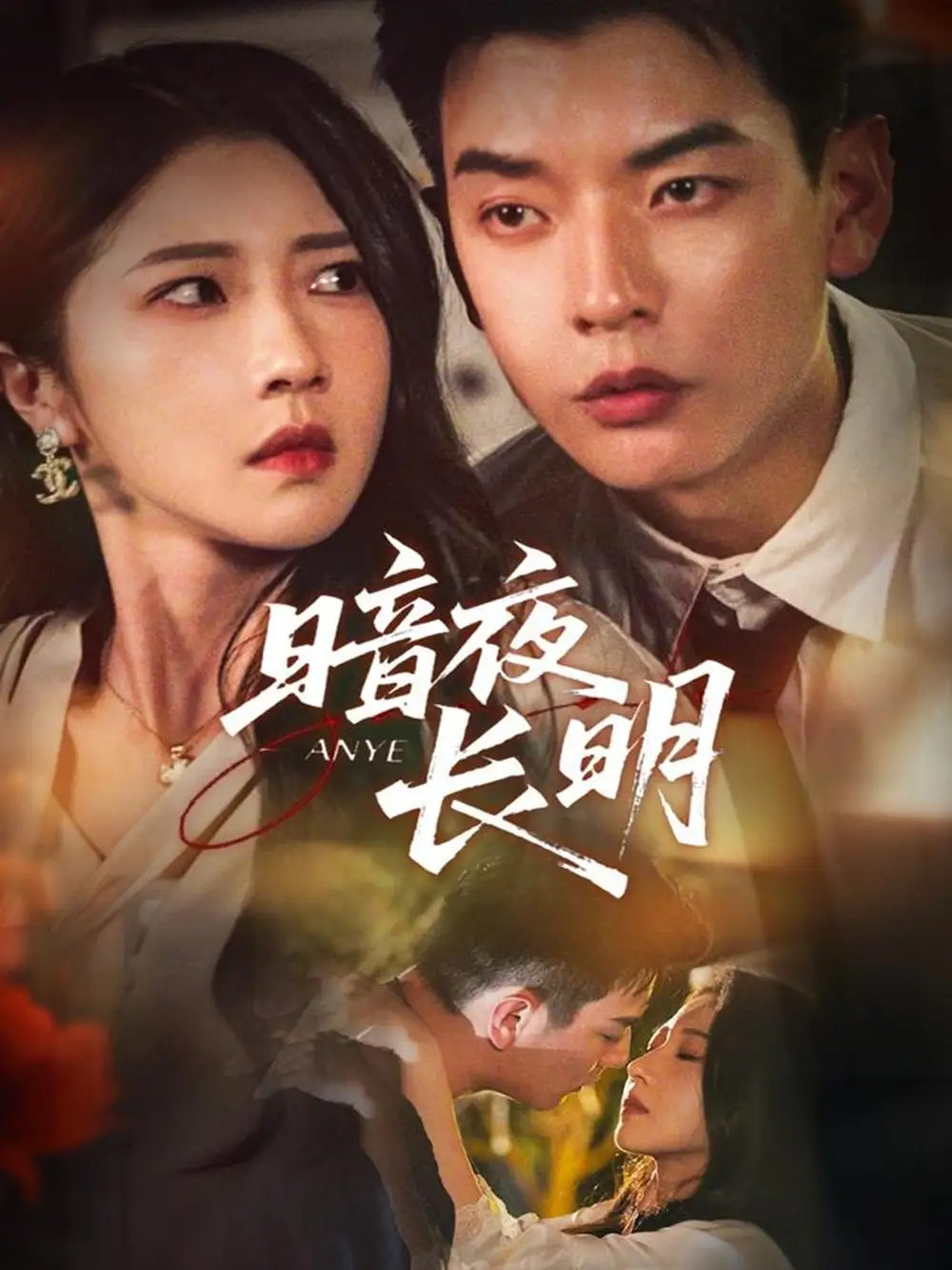 短剧《暗夜长明》夸克资源免费在线观看全集