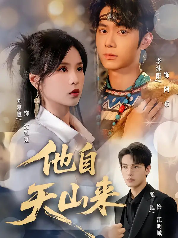 短剧《他自天山来》夸克资源免费在线观看全集