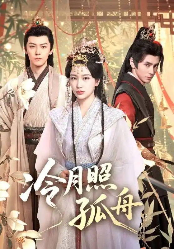 短剧《冷月照孤舟》夸克资源免费在线观看全集