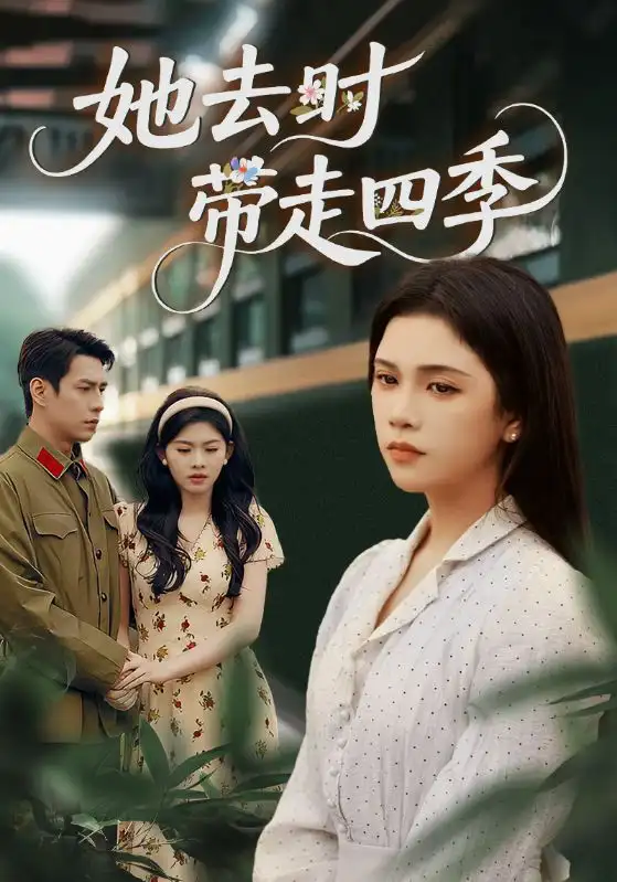 短剧《她去时带走四季》夸克资源免费在线观看全集