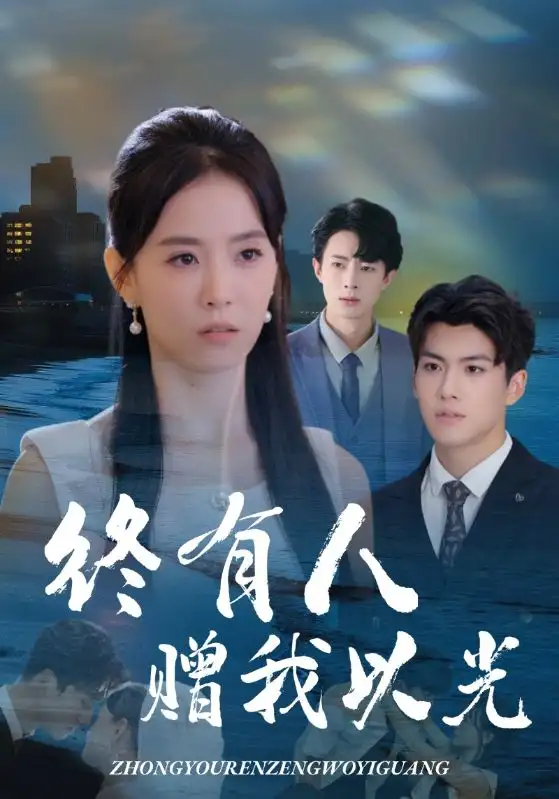 短剧《终有人赠我以光》夸克资源免费在线观看全集