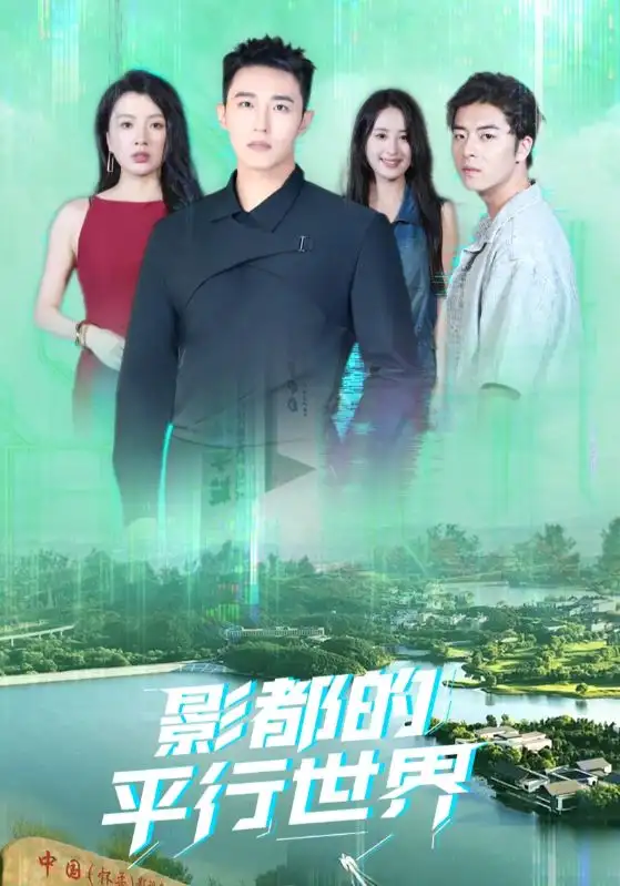 短剧《影都的平行世界》夸克资源免费在线观看全集