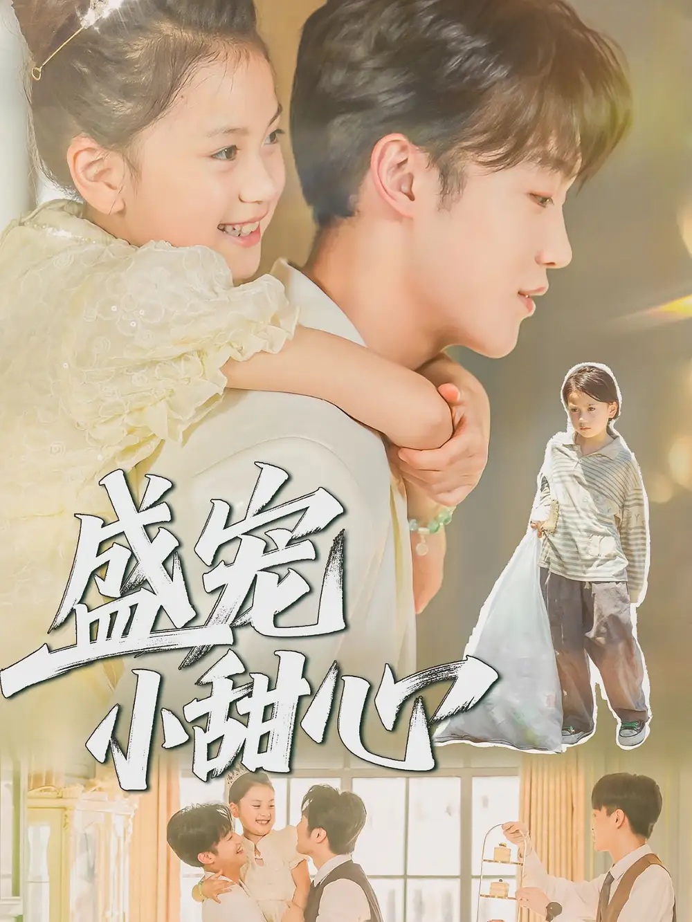 短剧《盛宠小甜心》夸克资源免费在线观看全集