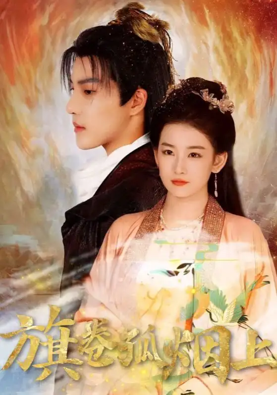 短剧《皇权的角逐&旗卷孤烟上》夸克资源免费在线观看全集