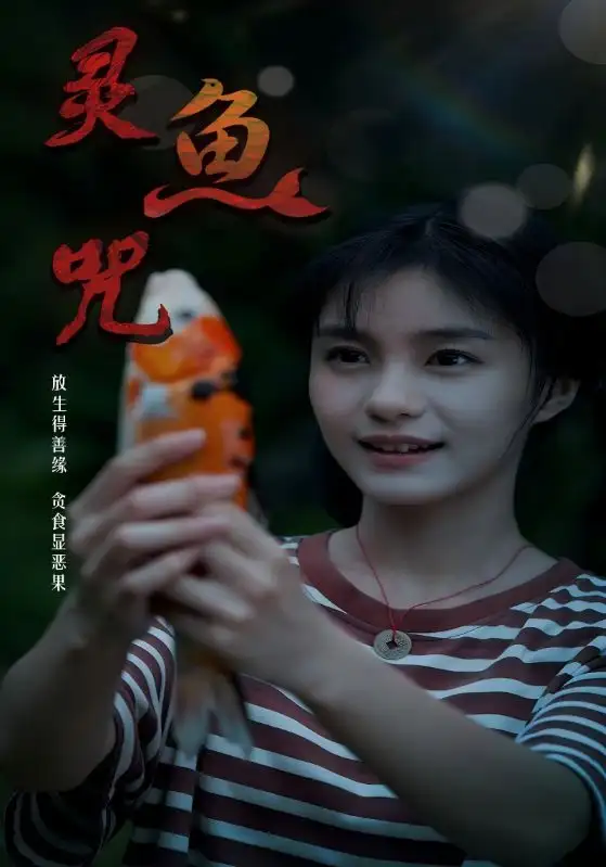 短剧《灵鱼咒》夸克资源免费在线观看全集