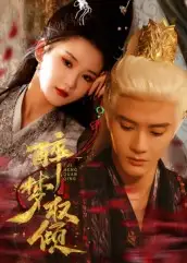 短剧《醉梦权倾》夸克资源免费在线观看全集