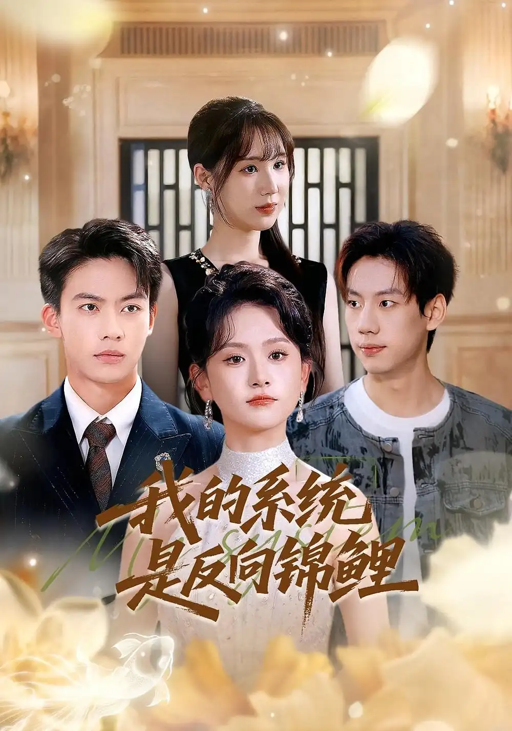 短剧《我的系统是反向锦鲤》夸克资源免费在线观看全集