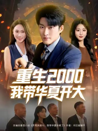 短剧《重生2000我带华夏开大》夸克资源免费在线观看全集