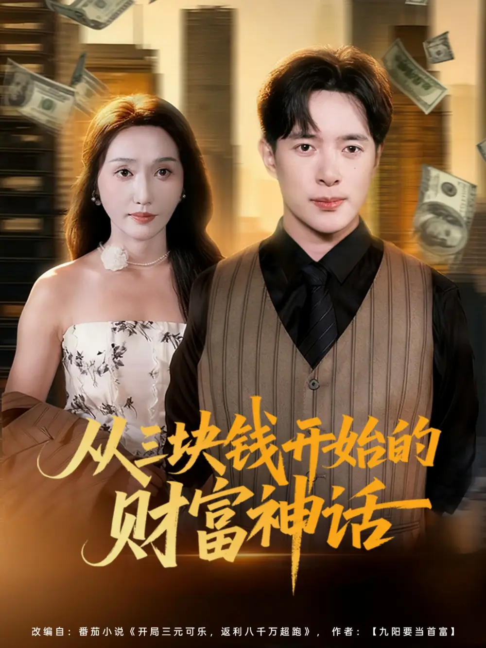 短剧《从三块钱开始的财富神话》夸克资源免费在线观看全集