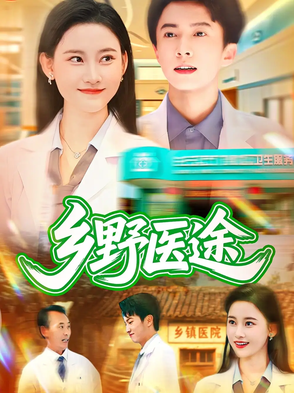 短剧《乡野医途》夸克资源免费在线观看全集