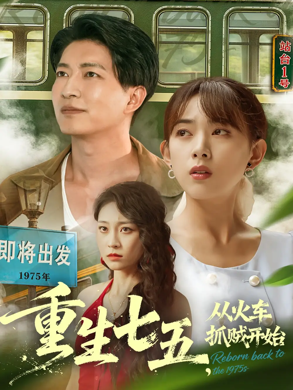 短剧《重生七五从火车抓贼开始》夸克资源免费在线观看全集