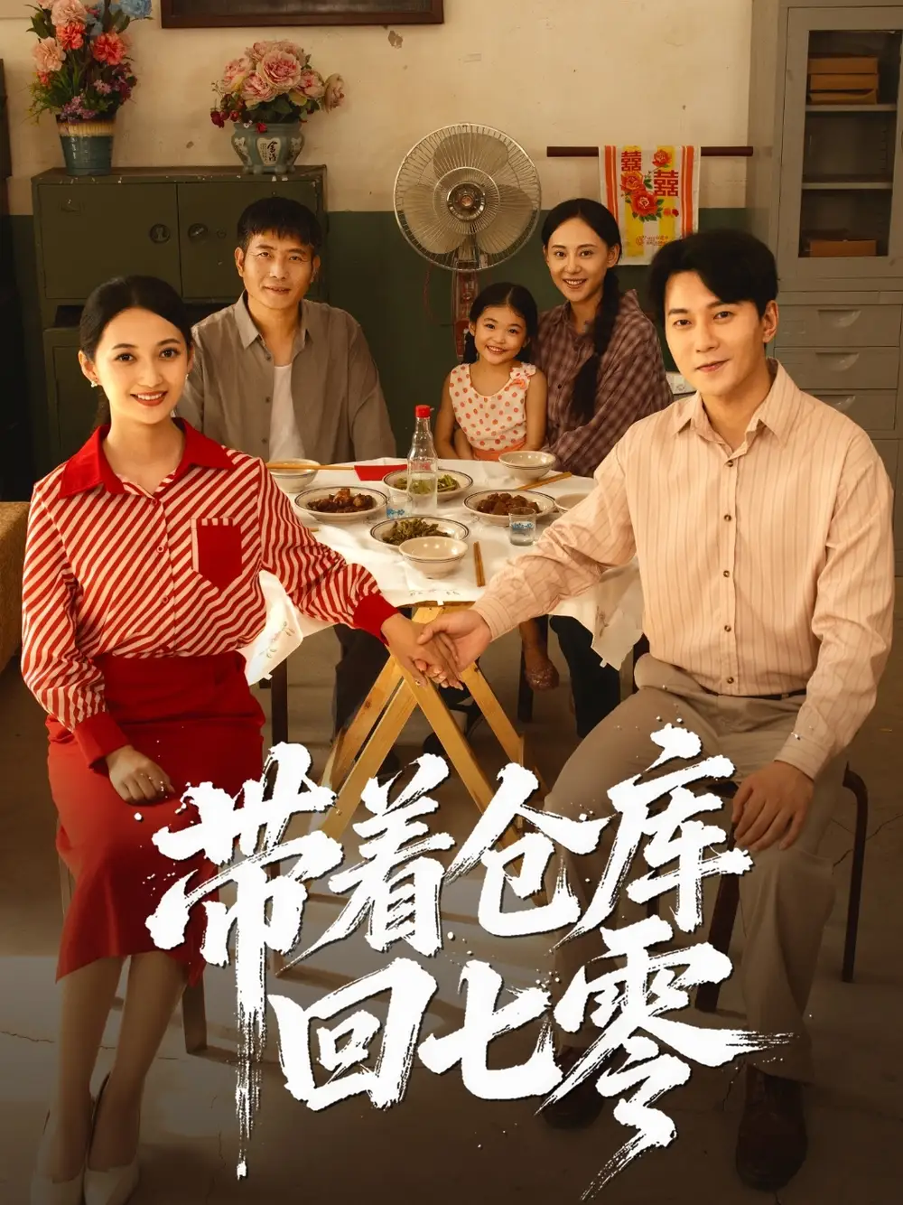 短剧《带着仓库回七零》夸克资源免费在线观看全集