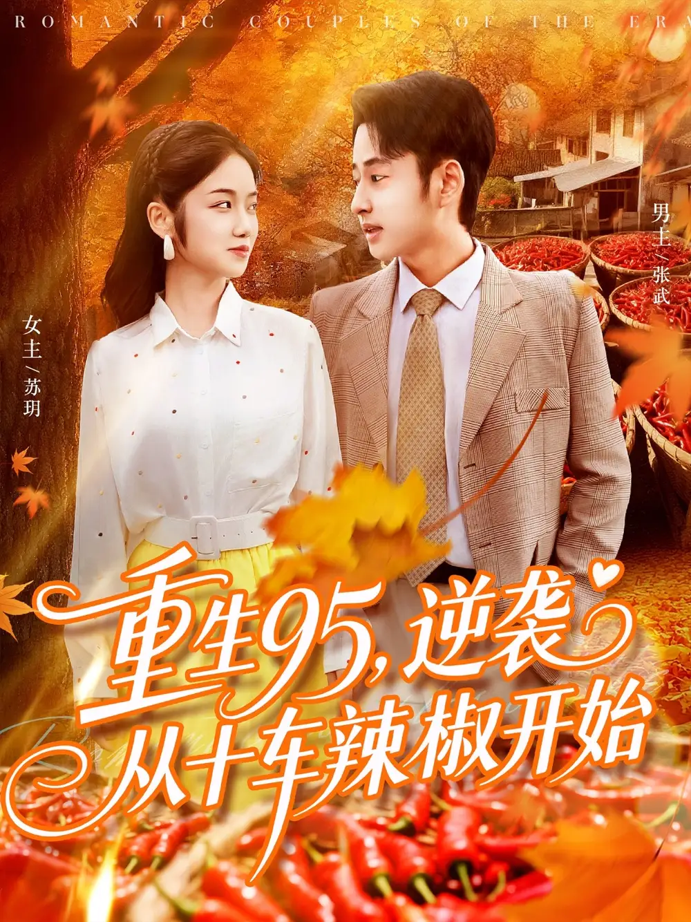 短剧《重生95逆袭从十车辣椒开始》夸克资源免费在线观看全集