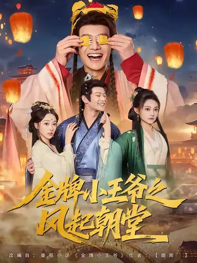 短剧《金牌小王爷之风起朝堂》夸克资源免费在线观看全集