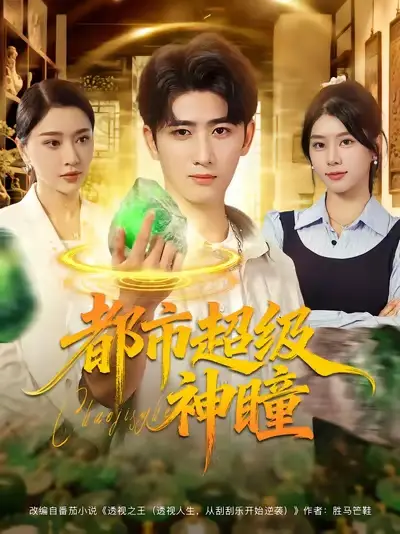短剧《都市超级神瞳》夸克资源免费在线观看全集