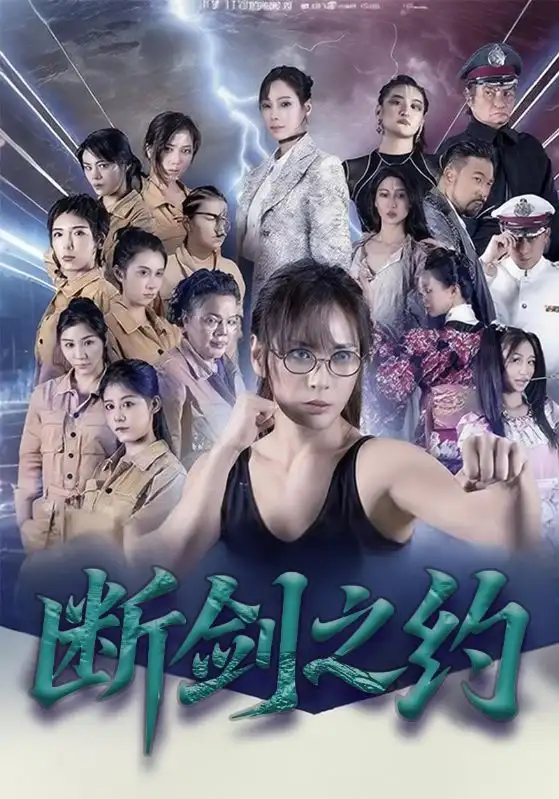 短剧《断剑之约》夸克资源免费在线观看全集