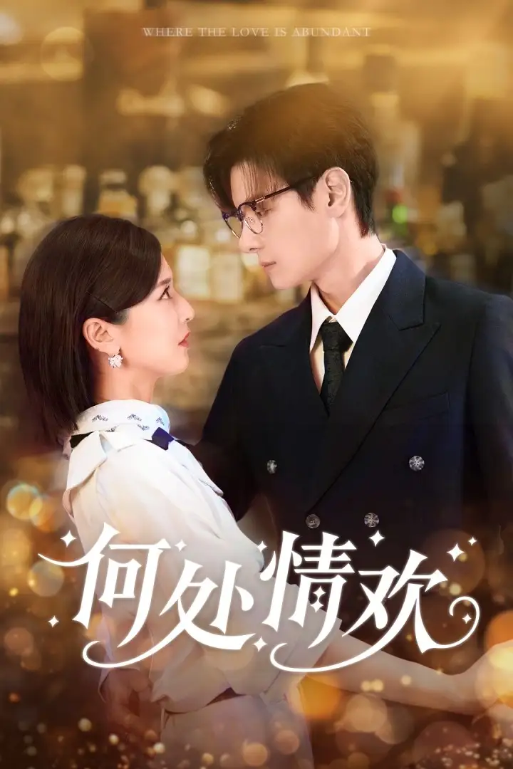 短剧《何处情欢》夸克资源免费在线观看全集