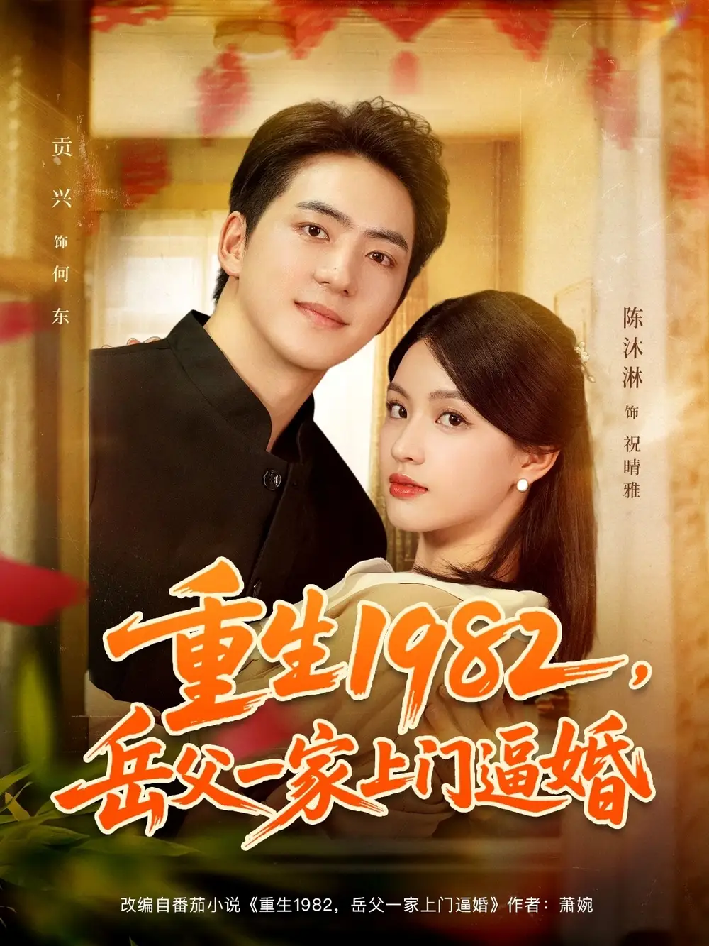 短剧《重生1982岳父一家上门逼婚》夸克资源免费在线观看全集