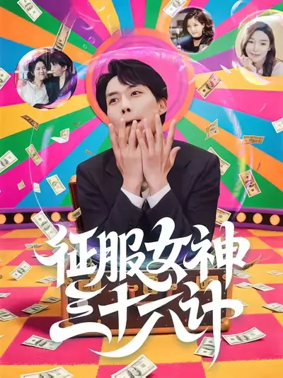 短剧《征服女神三十六计》夸克资源免费在线观看全集