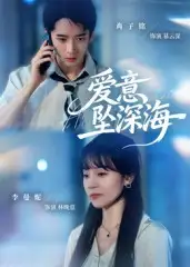 短剧《爱意坠深海》夸克资源免费在线观看全集