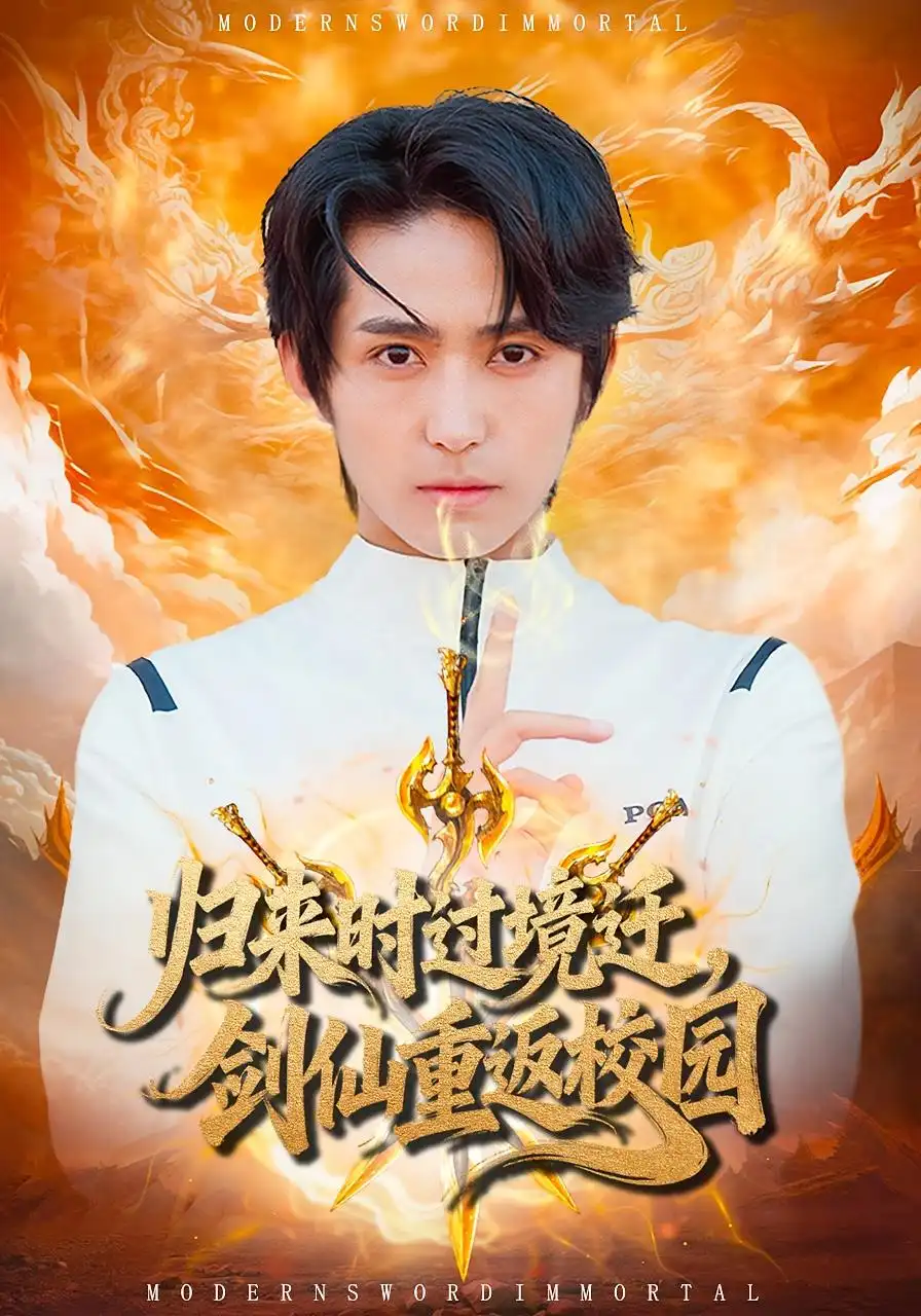 短剧《归来时过境迁，剑仙重返校园》夸克资源免费在线观看全集