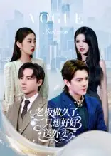 短剧《老板做久了，只想好好送外卖&总裁做久了，只想好好送外卖》夸克资源免费在线观看全集