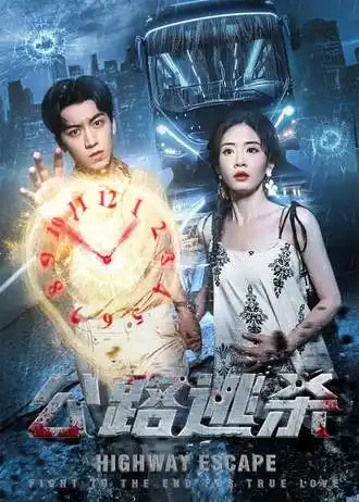 短剧《公路逃杀》夸克资源免费在线观看全集