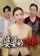 短剧《婆婆的边界》夸克资源免费在线观看全集
