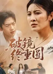 短剧《破镜终重圆》夸克资源免费在线观看全集