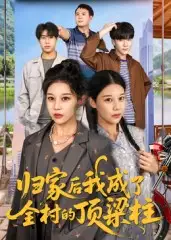 短剧《归家后我成了全村的顶梁柱》夸克资源免费在线观看全集