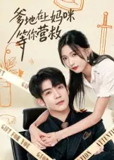 短剧《爹地在上妈咪等你营救》夸克资源免费在线观看全集