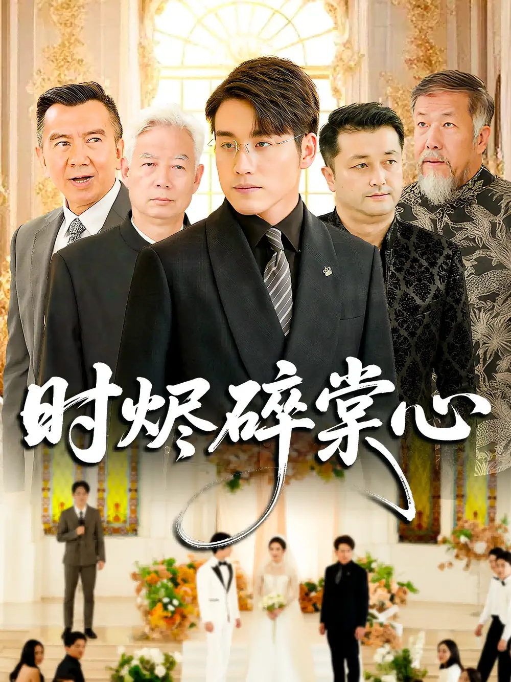 短剧《时烬碎棠心》夸克资源免费在线观看全集