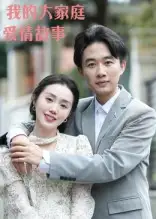 短剧《我的大家庭爱情故事》夸克资源免费在线观看全集