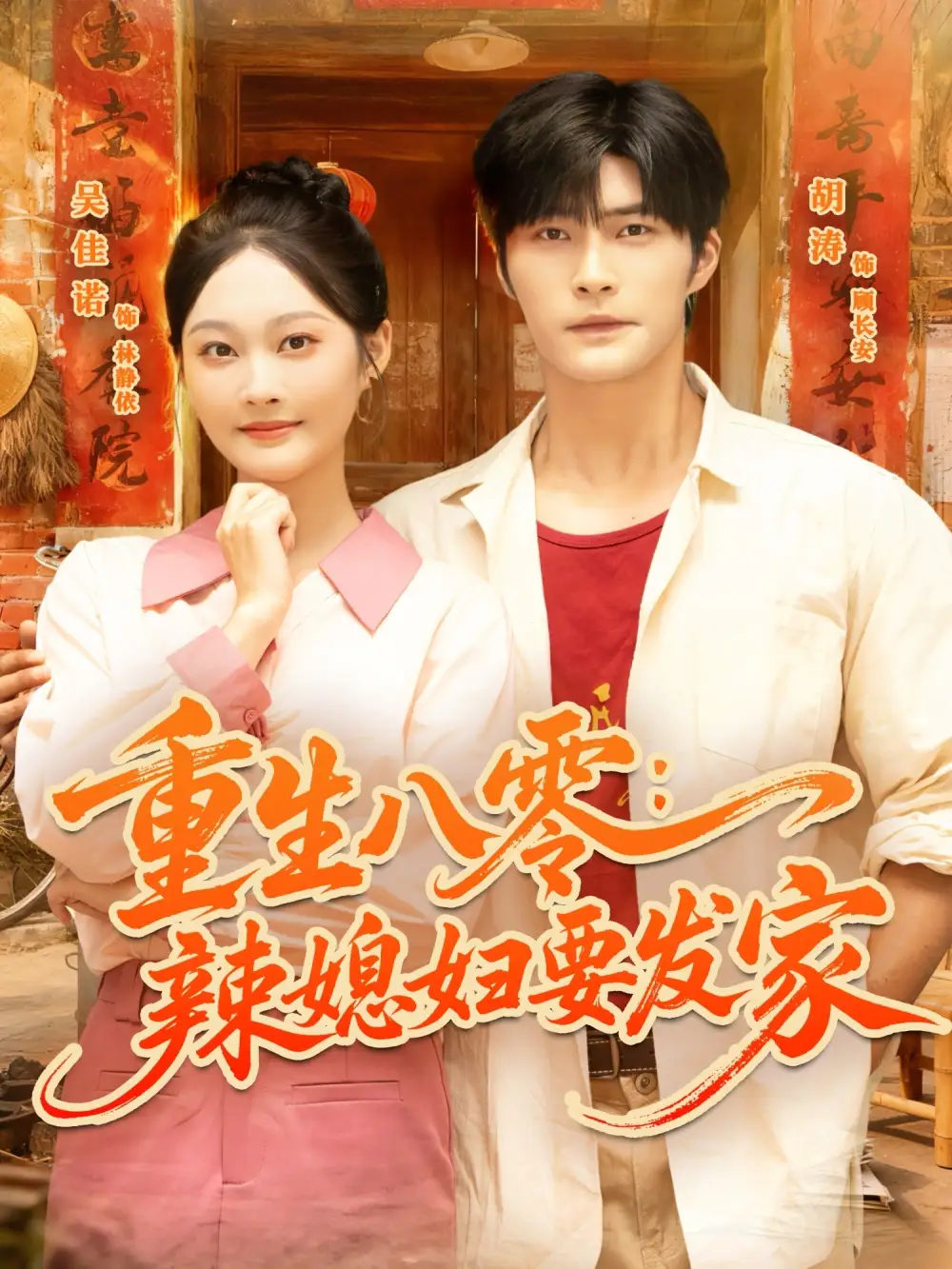 短剧《重生八零辣媳妇要发家》夸克资源免费在线观看全集