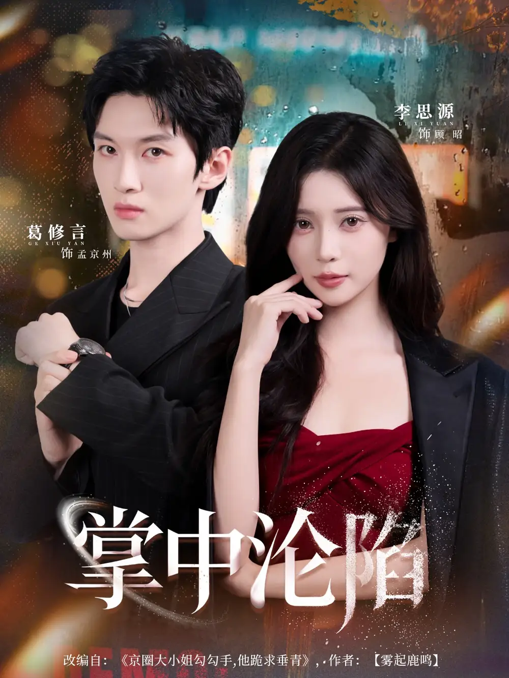 短剧《掌中沦陷》夸克资源免费在线观看全集