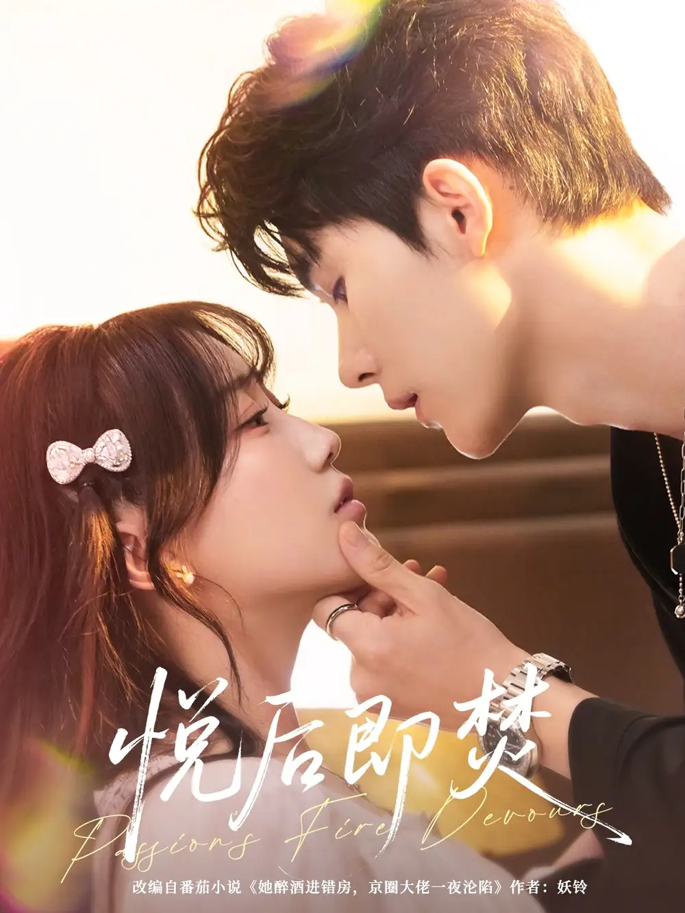 短剧《悦后即焚》夸克资源免费在线观看全集