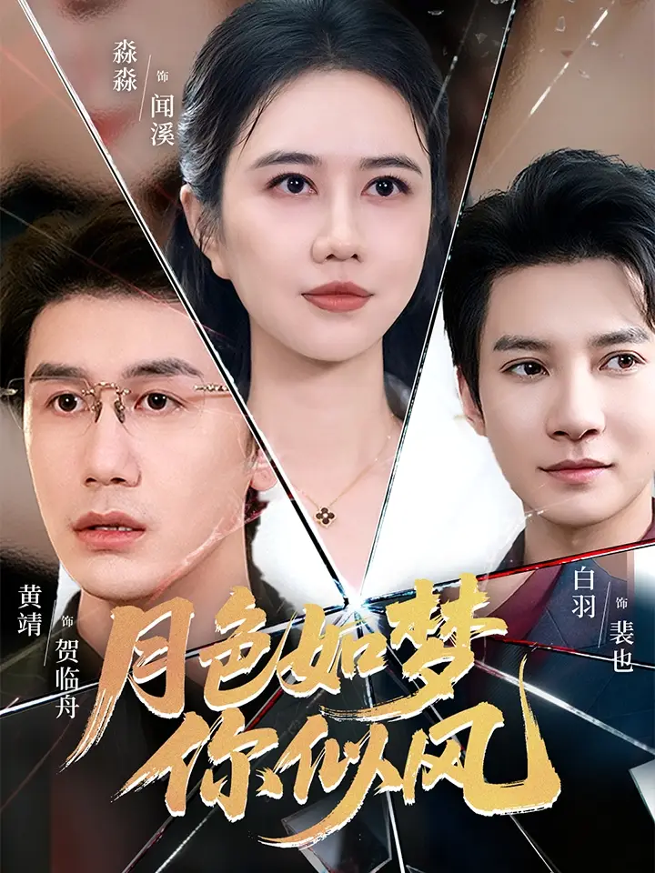 短剧《月色如梦你似风》夸克资源免费在线观看全集