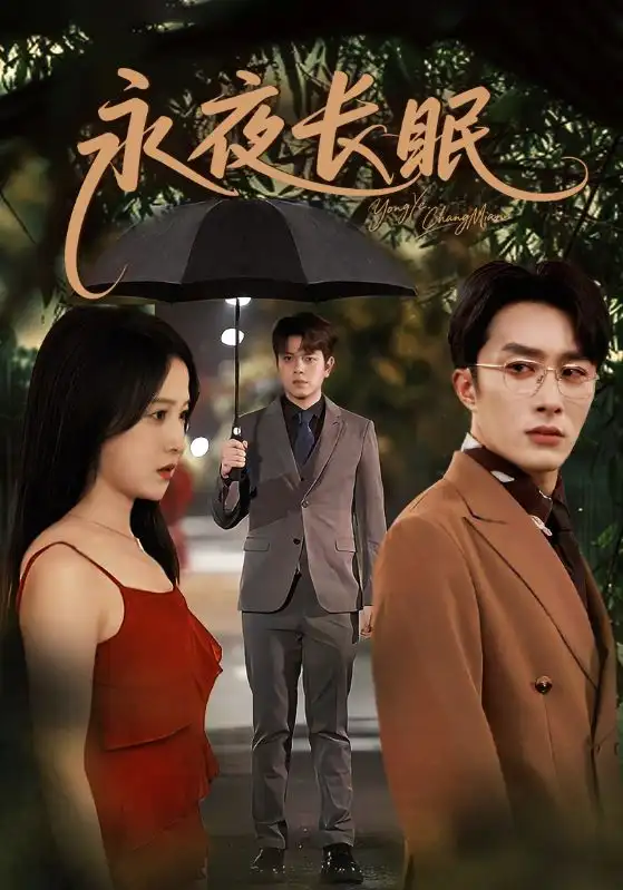 短剧《永夜长眠》夸克资源免费在线观看全集