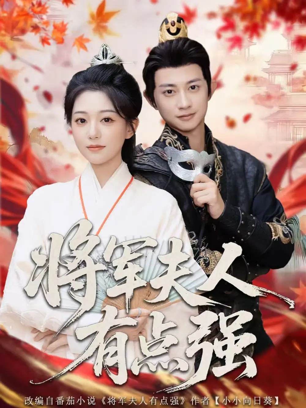 短剧《将军夫人有点强》夸克资源免费在线观看全集