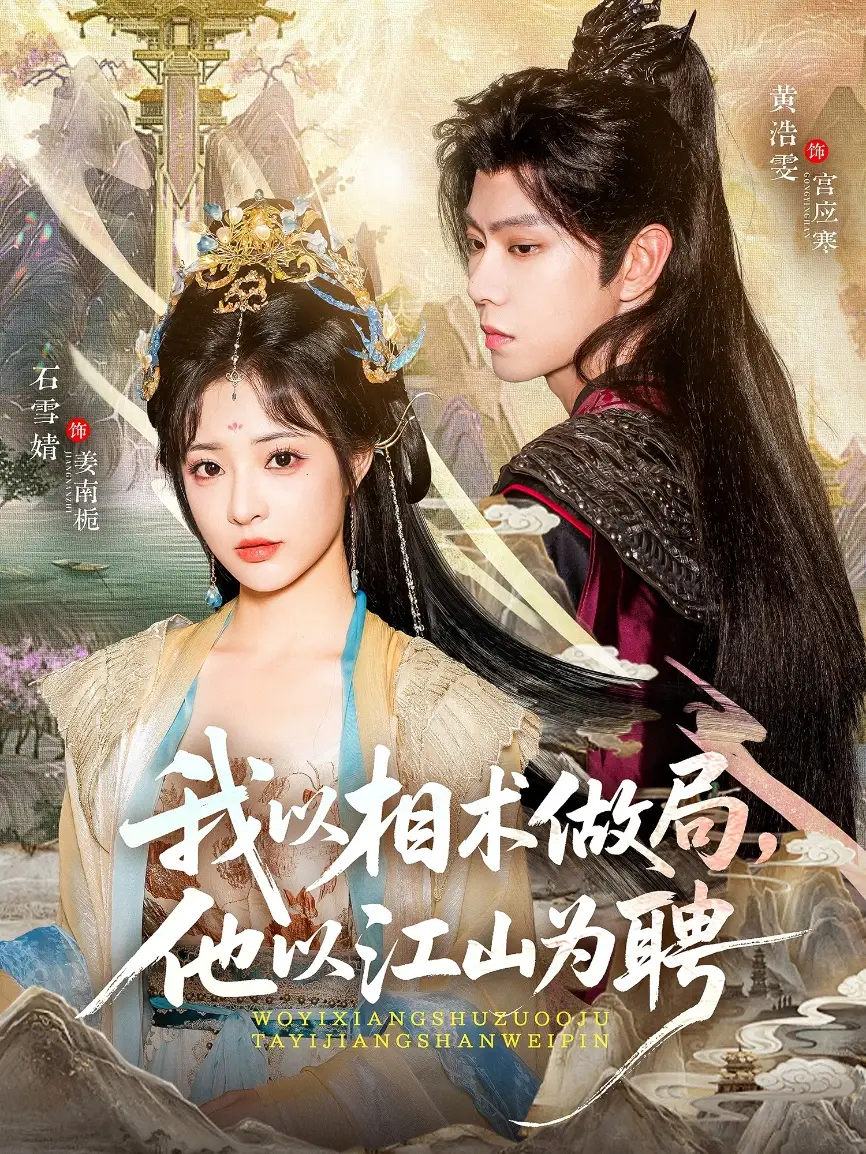 短剧《我以相术做局，他以江山为聘》夸克资源免费在线观看全集