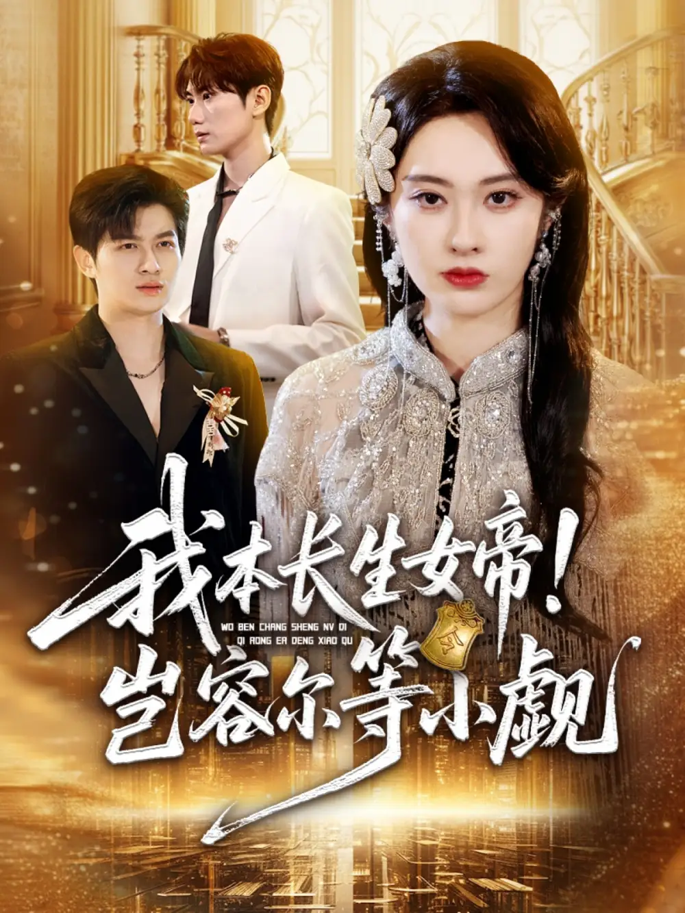 短剧《我本长生女帝！岂容尔等小觑》夸克资源免费在线观看全集