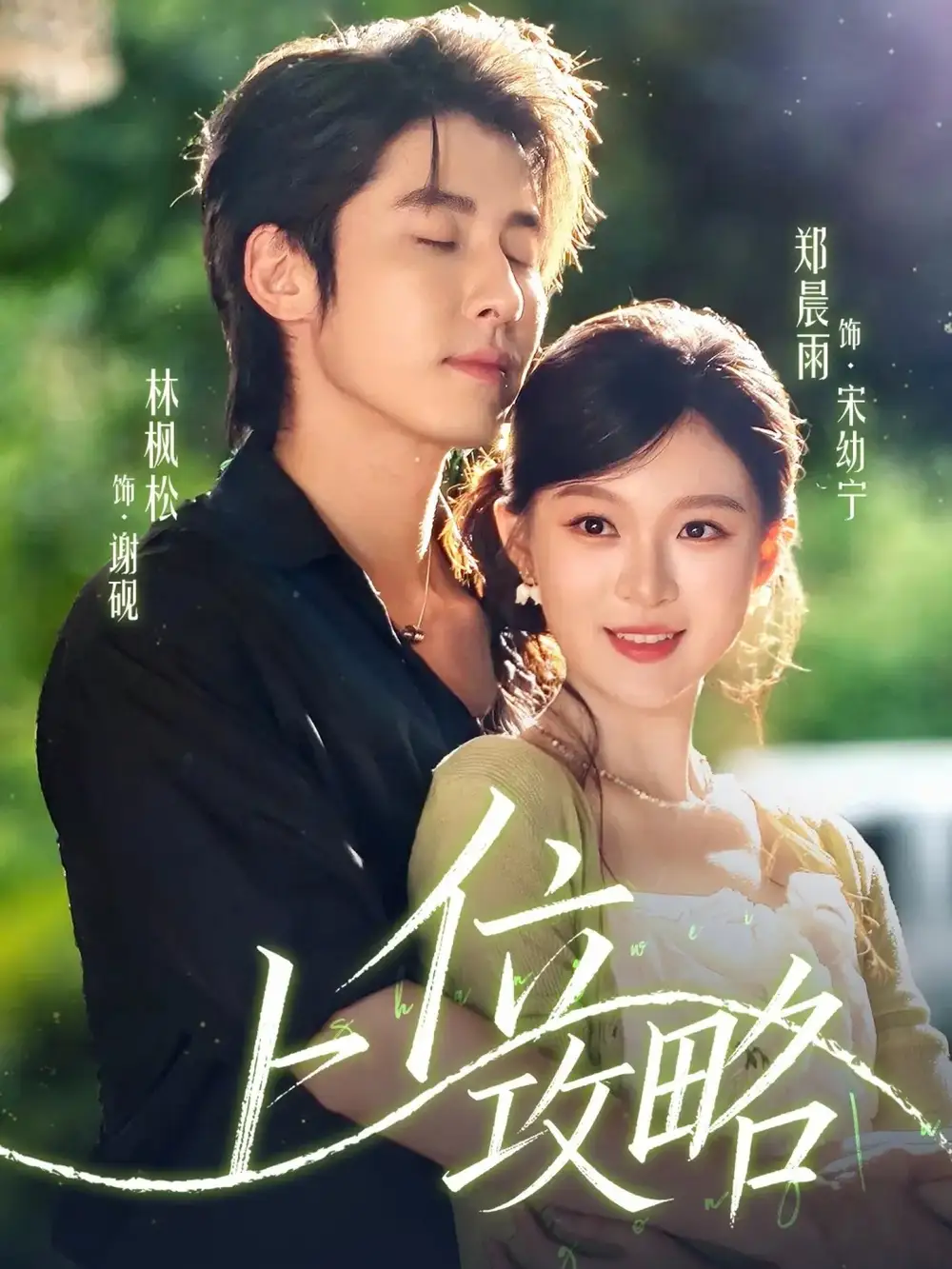 短剧《上位攻略》夸克资源免费在线观看全集