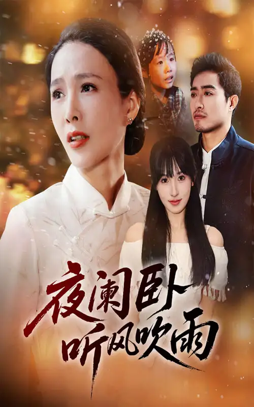 短剧《夜阑卧听风吹雨》夸克资源免费在线观看全集