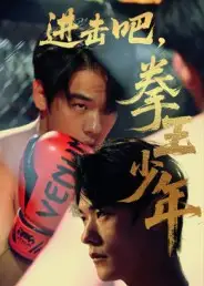 短剧《进击吧，拳王少年&进击吧拳王少年》夸克资源免费在线观看全集