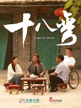 短剧《十八弯》夸克资源免费在线观看全集